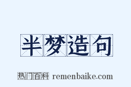 半梦造句是什么意思的图片